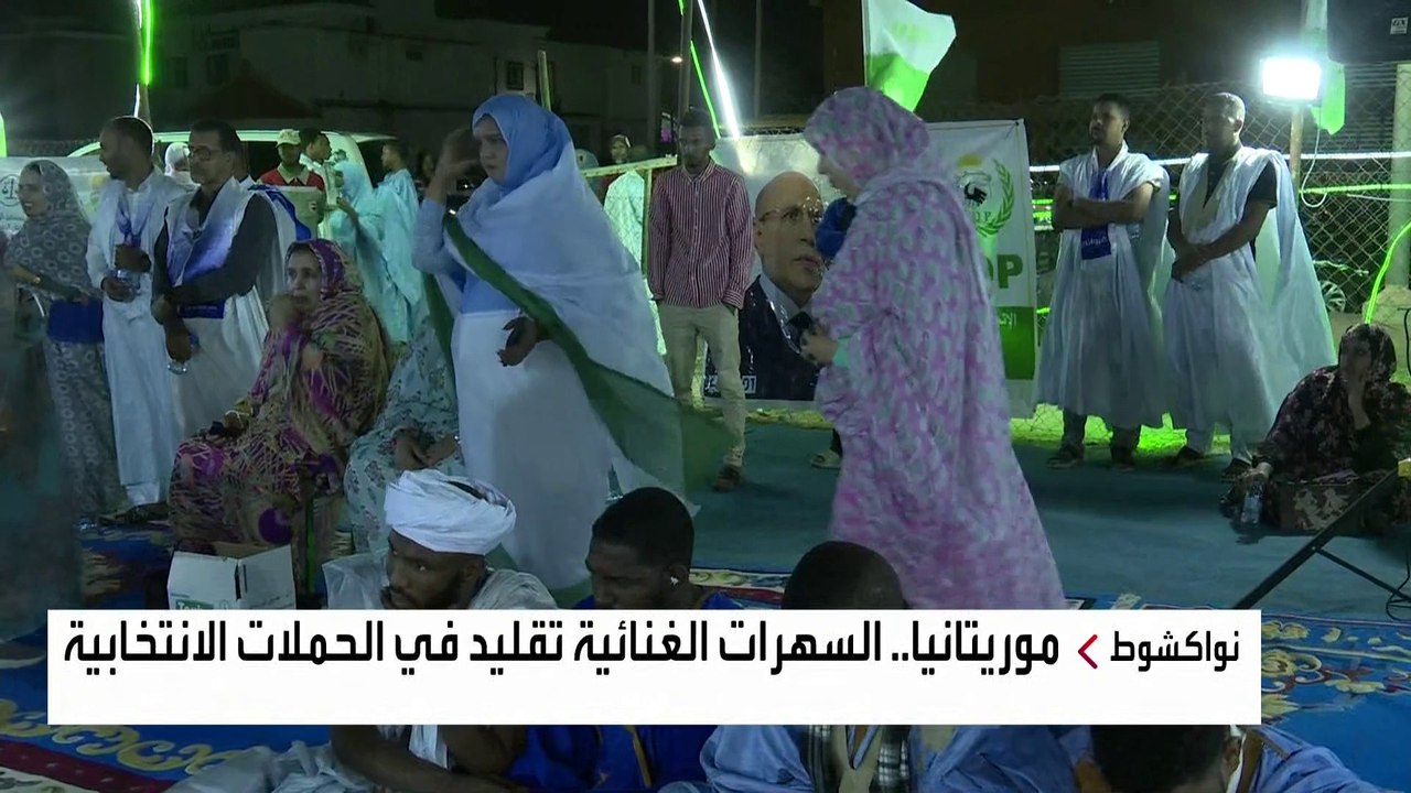 الحملات الانتخابية في موريتانيا تنظم سهرات غنائية لعرض برامج المرشحين