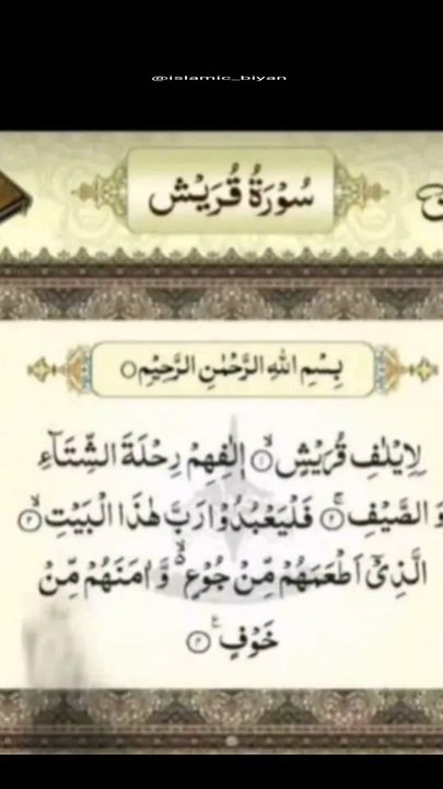 سورہ قریش کے فوائد