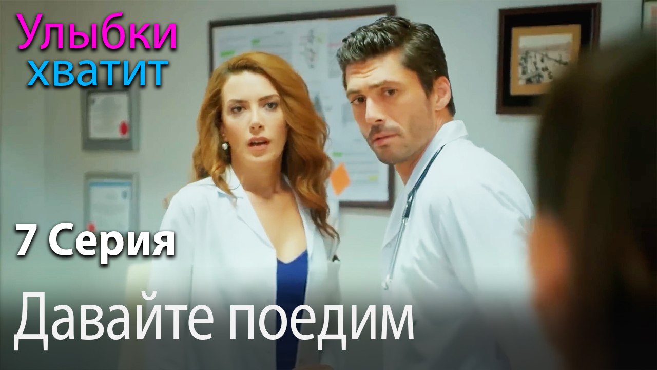 Давайте поедим - эпизод 7