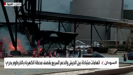 العربية تصل المنطقة الصناعية في الخرطوم بحري التي تعد منطقة اشتباكات نشطة