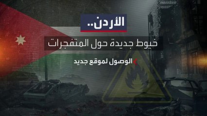 متفجرات جديدة في الأردن.. ومصادر لـ"رويترز": مؤامرة إيرانية لزعزعة حليف رئيسي لأميركا