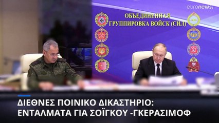 Πόλεμος στην Ουκρανία: Εντάλματα του ΔΠΔ σε βάρος Σοϊγκού και Γκερασίμοφ