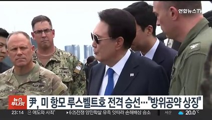 윤대통령, 미 항모 루스벨트호 전격 승선…"방위공약 상징"
