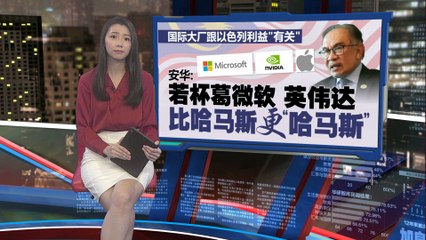 安华回应大马杯葛大厂：比哈马斯更“哈马斯”？
