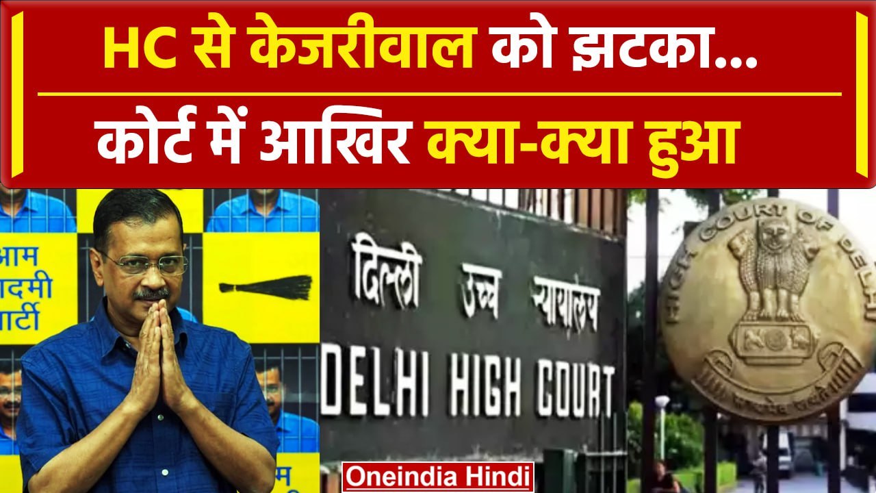 Arvind Kejriwal को Delhi High Court से झटका, ज़मानत पर लगी रोक जारी|Supreme Court | वनइंडिया हिंदी