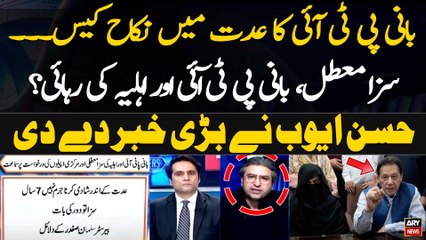 Will Imran Khan be released? - Hassan Ayub Breaks Big News Regarding Iddat Nikkah Case -