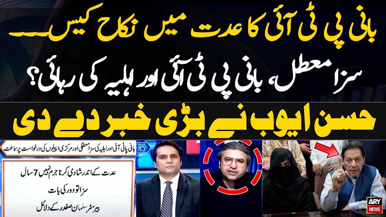 Will Imran Khan be released? - Hassan Ayub Breaks Big News Regarding Iddat Nikkah Case -
