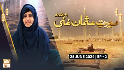 Seerat e Hazrat Usman Ghani RA Special - Ep 2 - 25 June 2024 - ARY Qtv