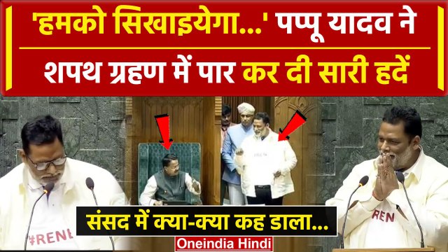 Parliament Session: शपथ ग्रहण में Pappu Yadav का चढ़ा पारा, क्या-क्या कह डाला | वनइंडिया हिंदी