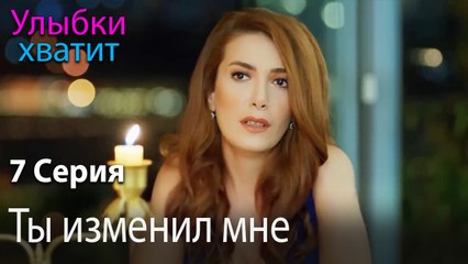 Ты изменил мне - эпизод 7