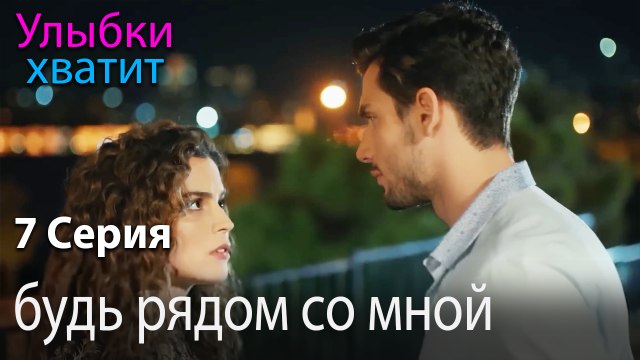 будь рядом со мной - эпизод 7