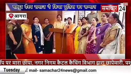 Agra: माथुर वैश्य समाज ने किया पुलिस का सम्मान