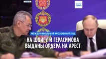 МУС выдал ордеры на арест Шойгу и Герасимова