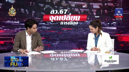 ลุ้นชิงดำ สว. | ข่าวข้นคนข่าว | 25 มิ.ย. 67 | PART 4