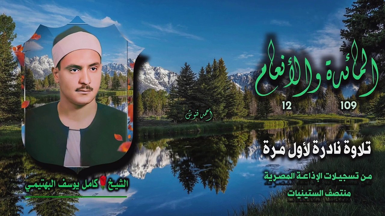 الشيخ كامل يوسف البهتيمي _ المائدة 109 والأنعام 12 _ تلاوة نادرة لأول مـرة
