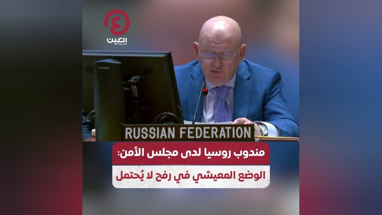 مندوب روسيا لدى مجلس الأمن: الوضع المعيشي في رفح لا يُحتمل