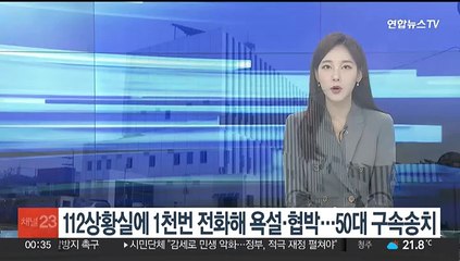 112 상황실에 1천번 전화해 욕설·협박…50대 구속송치