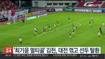 '최기윤 멀티골' 김천, 대전 꺾고 선두 탈환