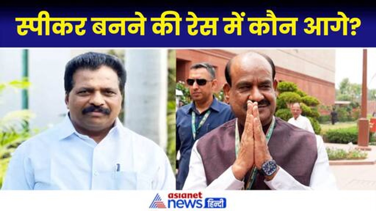 OM Birla VS K. Suresh: स्पीकर बनने की रेस में कौन है आगे? जानें लोकसभा का नंबर गेम