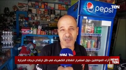 آراء المواطنين حول استمرار انقطاع الكهرباء في ظل ارتفاع درجات الحرارة