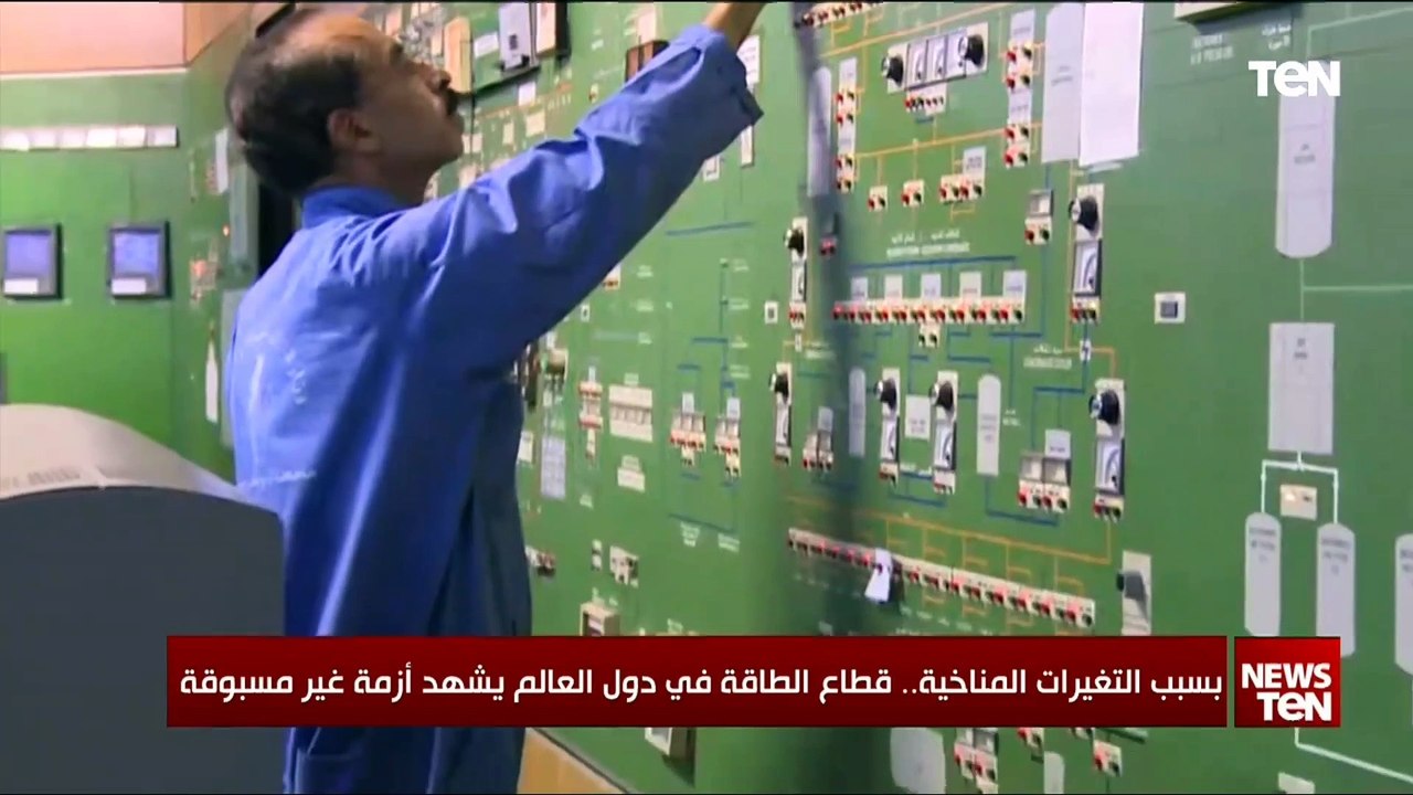 بسبب التغيرات المناخية.. قطاع الطاقة في دول العالم يشهد أزمة غير مسبوقة