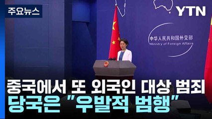 중국에서 또 외국인 대상 범죄...당국은 "우발적 범행" / YTN