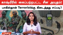 Chinese Equipment Seized from Terrorists in Kashmir | காஷ்மிரில் கைப்பற்றபட்ட சீன அயுதம்! | Oneindia