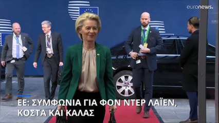 ΕΕ: «Έκλεισε» η συμφωνία για Φον Ντερ Λάιεν, Κόστα και Κάλλας