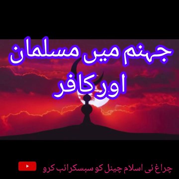 جہنم میں مسلمان اور کافر