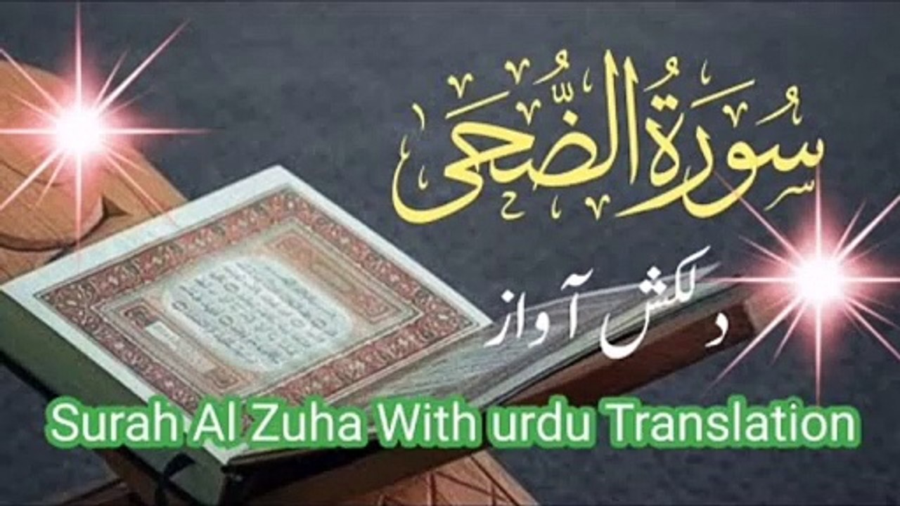 Surah ad duha beautiful voice  سورۃ الضحى  | surah azuha | quran Pak ki talawat