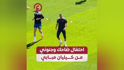 احتفال ضاحك وجنوني من كيليان مبابي