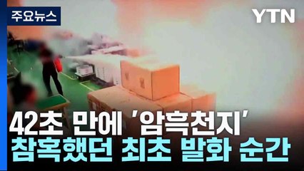 42초 만에 '암흑천지'...참혹했던 최초 발화 순간 / YTN