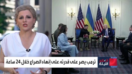 الانتخابات ستكتب مصيره.. ملف أوكرانيا معلق بين دعم بايدن وحلول ترمب النهائية