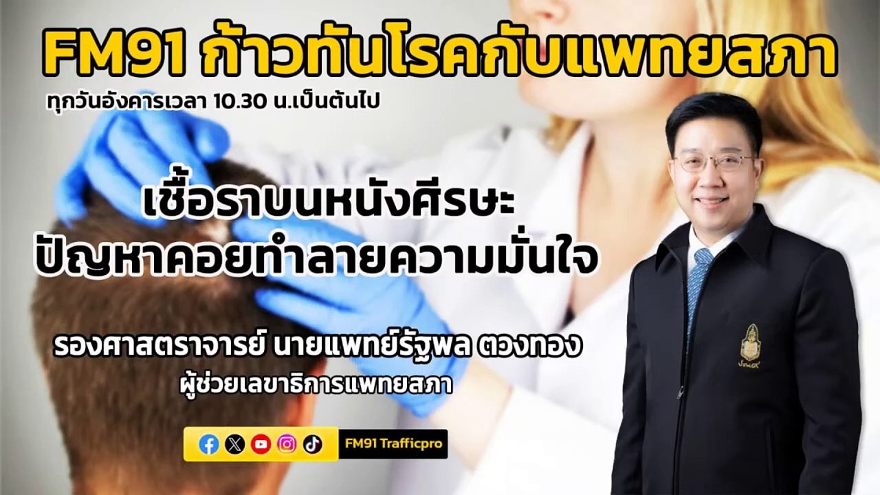 เชื้อราบนหนังศีรษะ ปัญหาคอยทำลายความมั่นใจ : FM91 ก้าวทันโรคกับแพทยสภา : 25 มิถุนายน 2567