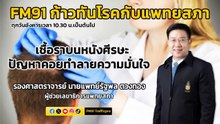 เชื้อราบนหนังศีรษะ ปัญหาคอยทำลายความมั่นใจ : FM91 ก้าวทันโรคกับแพทยสภา : 25 มิถุนายน 2567