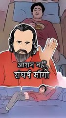आराम नहीं, संघर्ष माँगो! || आचार्य प्रशांत