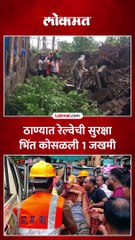 ठाण्यातील  चेंदनी कोळीवाडा येथे प्लॅटफॉर्म क्रमांक २ जवळ रेल्वेची सुरक्षा भिंत  कोसळली