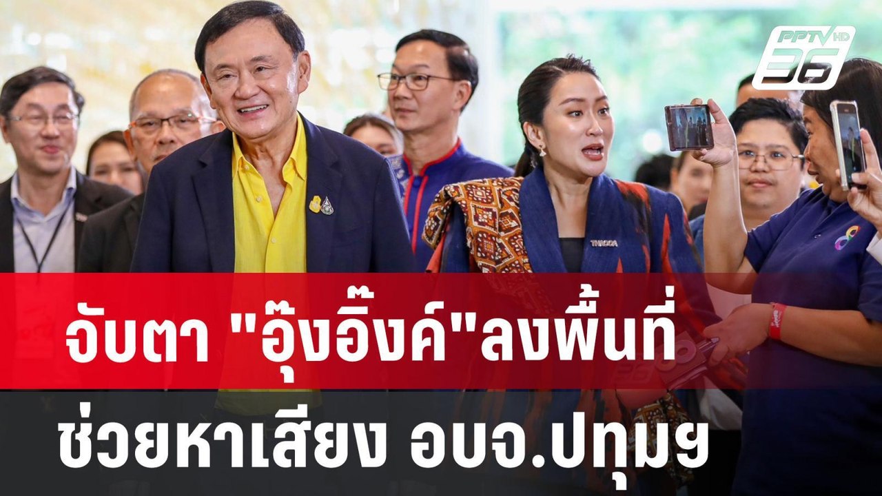 จับตา "อุ๊งอิ๊งค์"ลงพื้นที่ช่วยหาเสียง อบจ.ปทุม...