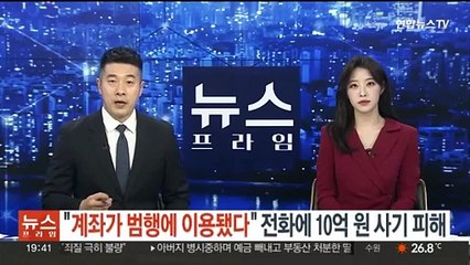 "계좌가 범행에 이용됐다" 전화에 석 달 새 10억원 사기 피해