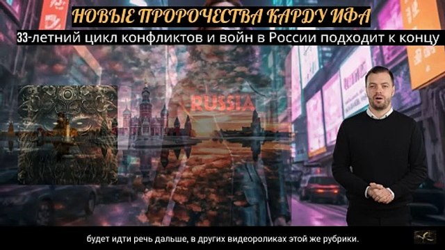 Карду Иф раскрывает тайну кармы России, связанную с цифрами 33/3/3