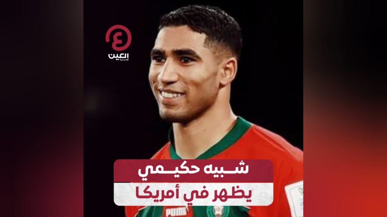 شبيه حكيمي يظهر في أمريكا