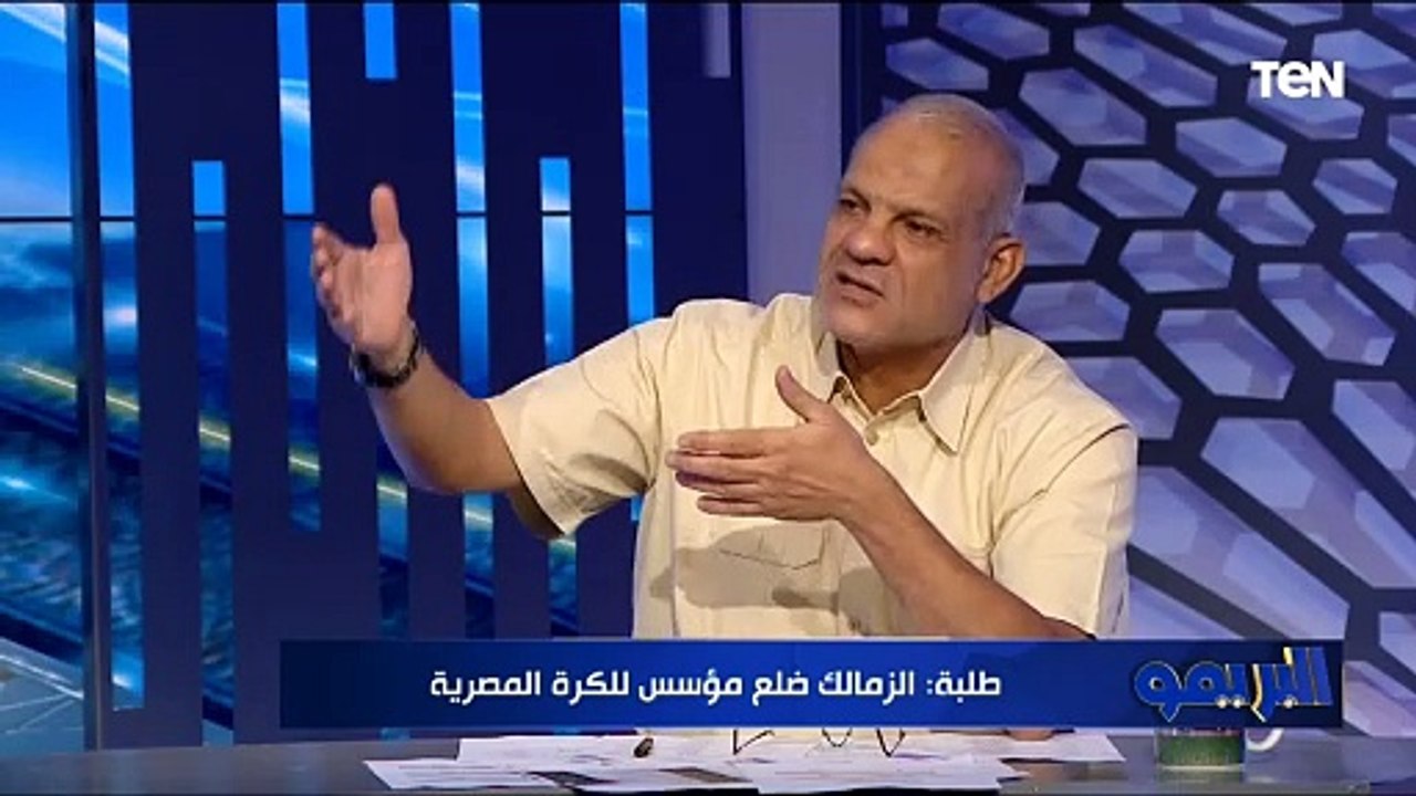 مجدي طلبة: الزمالك لو كمل على نفس جدول الدوري قبل الأزمة يبقى انسحب خوفاً من مواجهة الأهلي 