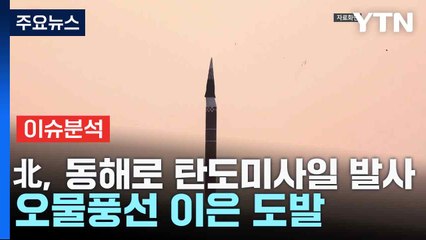 北, 동해로 탄도미사일 발사...오물풍선 이은 도발 / YTN