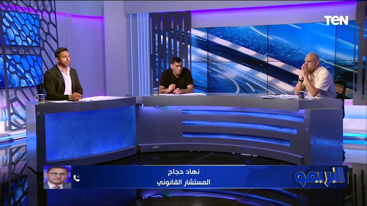 "من حق الزمالك المطالبة بإعادة اللقاء"..  مستشار قانوني يفجر مفاجأة بعد عدم خوض الزمالك لقاء القمة