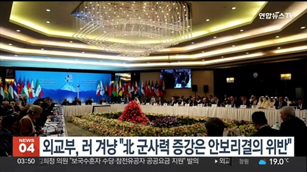 외교부, 러시아 겨냥 "北군사력 증강은 안보리 결의 위반"