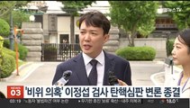 '비위 의혹' 이정섭 검사 탄핵심판 변론 종결