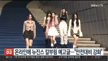 온라인에 뉴진스 칼부림 예고글…"안전대비 강화"