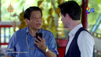 เจ้าพ่อ ตอนที่ 27 (EP.27) วันที่ 25 มิถุนายน 2567