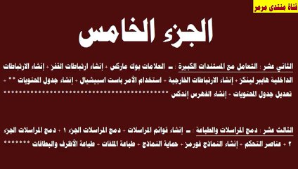 شرح تفصيلي لبرنامج وورد 2010 الجزء 5