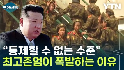 달라지는 北 주민들?..."당국이 통제할 수 없는 수준" [Y녹취록] / YTN